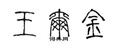 陳聲遠王爾金篆書個性簽名怎么寫