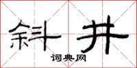 范連陞斜井隸書怎么寫