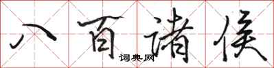 駱恆光八百諸侯行書怎么寫