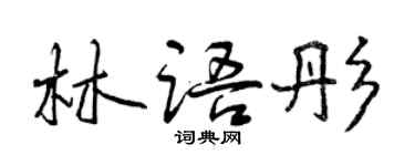 曾慶福林語彤行書個性簽名怎么寫