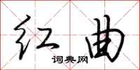 荊霄鵬紅曲行書怎么寫