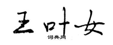 曾慶福王葉女行書個性簽名怎么寫