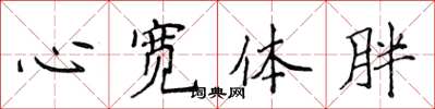 侯登峰心寬體胖楷書怎么寫