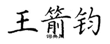 丁謙王箭鈞楷書個性簽名怎么寫