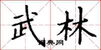 丁謙武林楷書怎么寫