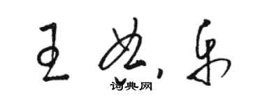 駱恆光王典樂草書個性簽名怎么寫