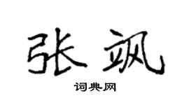 袁強張颯楷書個性簽名怎么寫