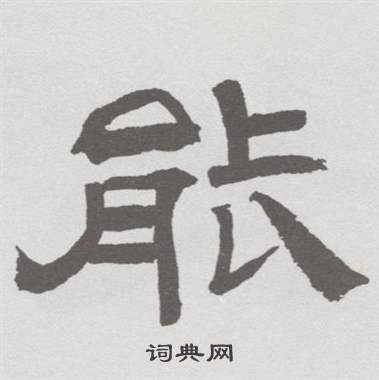 林散之在臨乙瑛碑中寫的能