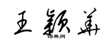 梁錦英王穎華草書個性簽名怎么寫