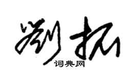 朱錫榮劉拓草書個性簽名怎么寫