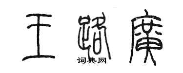 陳墨王路廣篆書個性簽名怎么寫
