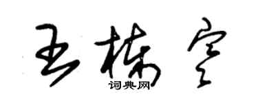 朱錫榮王棟寒草書個性簽名怎么寫