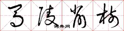 曾慶福馬陵削樹草書怎么寫