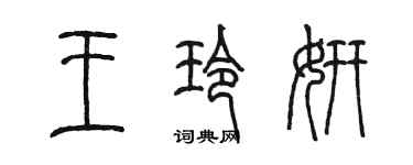 陳墨王玲妍篆書個性簽名怎么寫