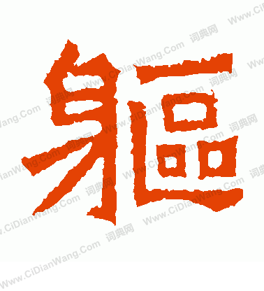 鄭長猷造像寫的軀