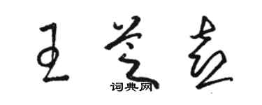 駱恆光王芝喜草書個性簽名怎么寫