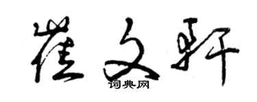 曾慶福崔文軒草書個性簽名怎么寫