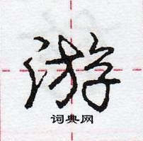 龐中華寫的硬筆行書游