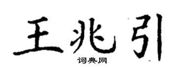 丁謙王兆引楷書個性簽名怎么寫