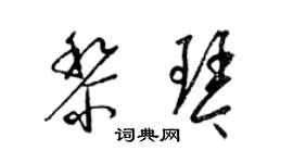 梁錦英黎琴草書個性簽名怎么寫