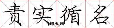 龐中華責實循名楷書怎么寫