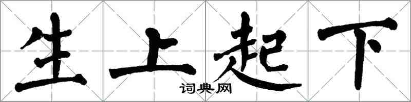 翁闓運生上起下楷書怎么寫