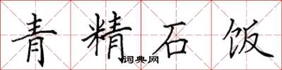 田英章青精石飯楷書怎么寫