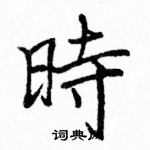 駱恆光寫的硬筆楷書時