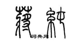 陳墨蔣純篆書個性簽名怎么寫