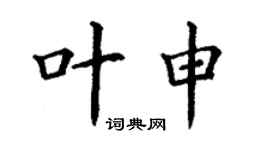 丁謙葉申楷書個性簽名怎么寫
