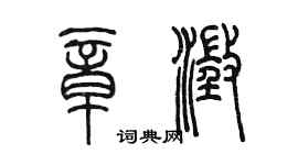 陳墨章澄篆書個性簽名怎么寫