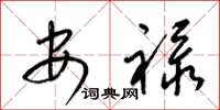 梁錦英安祿草書怎么寫