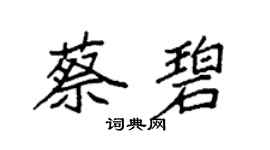 袁強蔡碧楷書個性簽名怎么寫