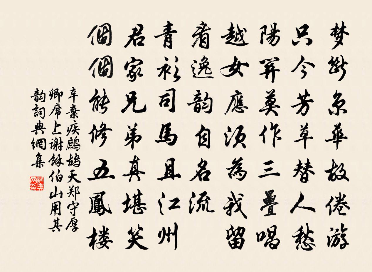 辛棄疾鷓鴣天(鄭守厚卿席上謝余伯山,用其韻)書法作品欣賞