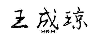 曾慶福王成瓊行書個性簽名怎么寫