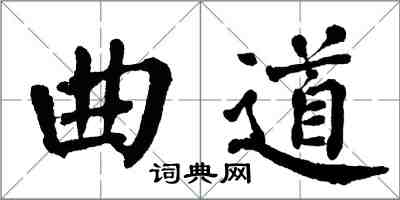 翁闓運曲道楷書怎么寫
