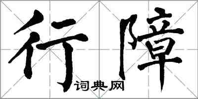 翁闓運行障楷書怎么寫