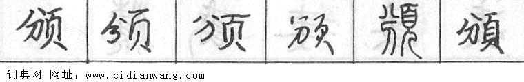 鋼筆字典