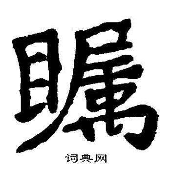 侄篆書書法_侄字書法_篆書字典