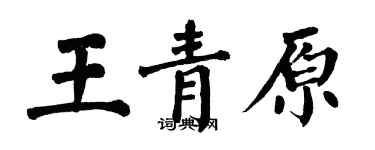 翁闓運王青原楷書個性簽名怎么寫