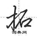 田英章寫的硬筆行書拓