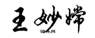 胡問遂王妙嫦行書個性簽名怎么寫