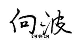 曾慶福向波行書個性簽名怎么寫