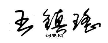 朱錫榮王鎮瑤草書個性簽名怎么寫