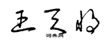 曾慶福王天將草書個性簽名怎么寫