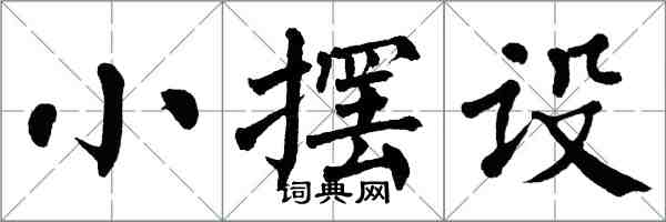 翁闓運小擺設楷書怎么寫