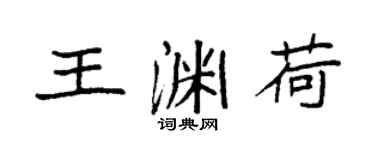 袁強王淵荷楷書個性簽名怎么寫