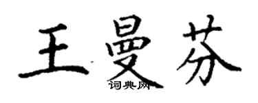 丁謙王曼芬楷書個性簽名怎么寫
