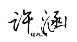 駱恆光許涵行書個性簽名怎么寫