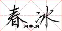 田英章春冰行書怎么寫